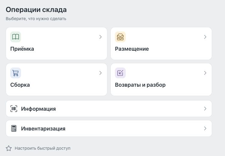 Главное меню ТСД: выберите группу операции; частые действия можно вынести в быстрый доступ.