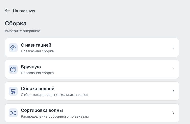 Группа «Сборка» в ТСД: позаказные режимы, общий подбор волной и последующая сортировка.