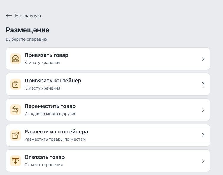 Группа «Размещение»: товар, контейнер, перенос, разнесение и отвязка — отдельные операции.