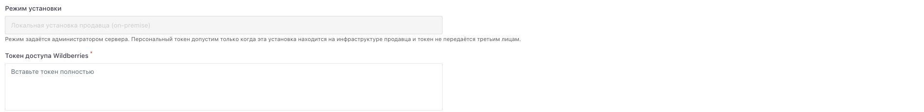Фрагмент новой формы WB: режим установки задан сервером, поле токена пустое. На вашем сервере режим может отличаться.